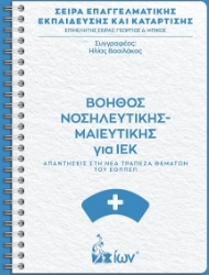 300846-Βοηθός Νοσηλευτικής - Μαιευτικής για ΙΕΚ
