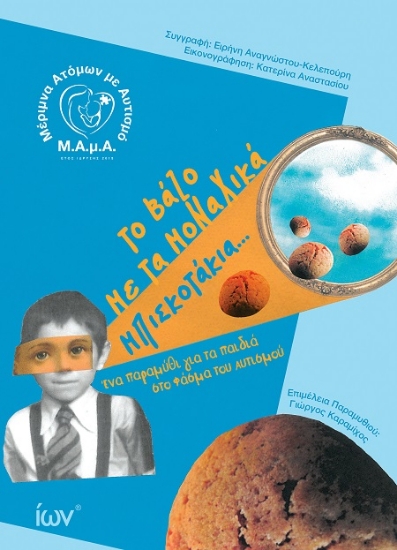 300847-Το βάζο με τα μοναχικά μπισκοτάκια...