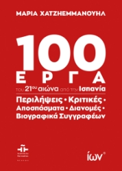 300848-100 Έργα του 21ου αιώνα από την Ισπανία