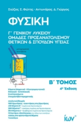 300849-Φυσική Γ΄ Γενικού Λυκείου - Ομάδες Προσανατολισμού Θετικών και Σπουδών Υγείας. Β΄ Τόμος