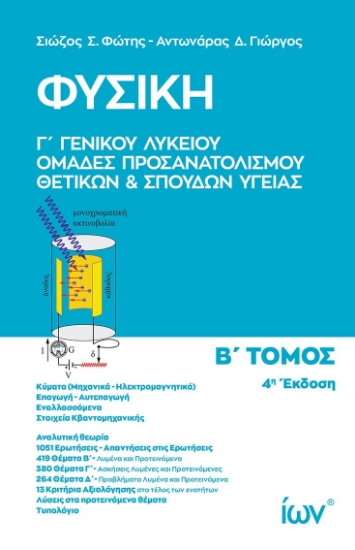 300849-Φυσική Γ΄ Γενικού Λυκείου - Ομάδες Προσανατολισμού Θετικών και Σπουδών Υγείας. Β΄ Τόμος