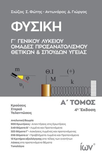 300850-Φυσική Γ΄ Γενικού Λυκείου - Ομάδες Προσανατολισμού Θετικών και Σπουδών Υγείας. Α΄ Τόμος