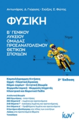 300851-Φυσική Β΄ Γενικού Λυκείου - Ομάδας Προσανατολισμού Θετικών Σπουδών