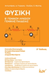 300852-Φυσική Β΄ Γενικού Λυκείου - Γενικής Παιδείας