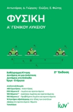 300853-Φυσική Α΄ Γενικού Λυκείου