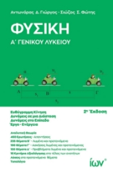 300853-Φυσική Α΄ Γενικού Λυκείου