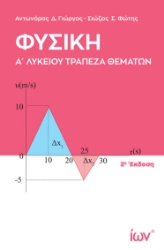 300854-Φυσική Α΄ Λυκείου - Τράπεζα θεμάτων