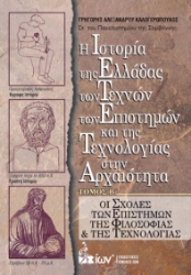 300855-Η Ιστορία της Ελλάδας των Τεχνών των Επιστημών και της Τεχνολογίας στην Αρχαιότητα. Τόμος Β΄