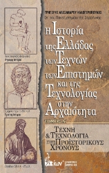 300856-Η Ιστορία της Ελλάδας των Τεχνών των Επιστημών και της Τεχνολογίας στην Αρχαιότητα. Τόμος Α΄