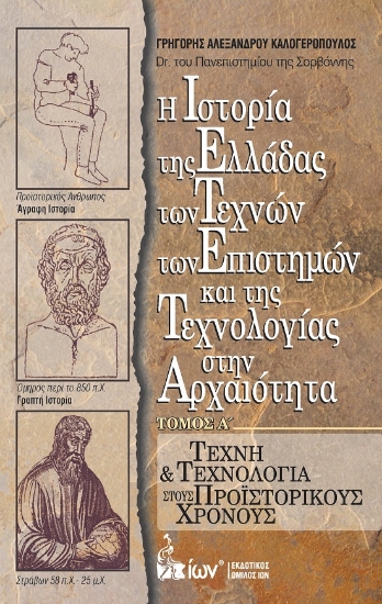 300856-Η Ιστορία της Ελλάδας των Τεχνών των Επιστημών και της Τεχνολογίας στην Αρχαιότητα. Τόμος Α΄