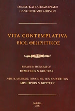 300857-Βίος θεωρητικός: Αφιερωματικός τόμος εις τον καθηγητήν Δημήτριον Ν. Κούτραν