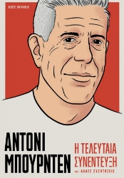 300860-Άντονι Μπουρντέν: Η τελευταία συνέντευξη και άλλες συζητήσεις