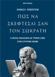 300865-Πώς να σκέφτεσαι σαν τον Σωκράτη