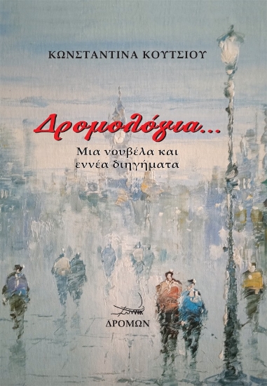 300869-Δρομολόγια...