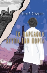 300888-Το παρελθόν χτυπά την πόρτα