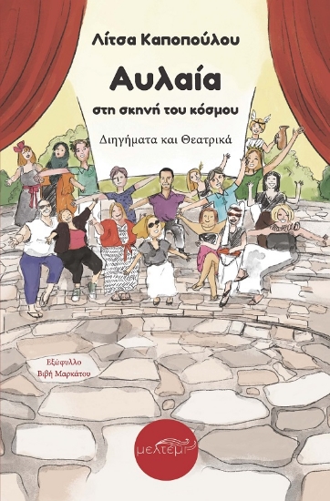 300889-Αυλαία στη σκηνή του κόσμου