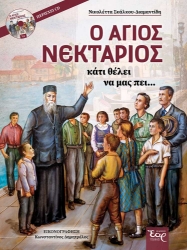 300892-Ο Άγιος Νεκτάριος κάτι θέλει να μας πει...