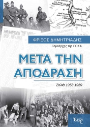 300893-Μετά την απόδραση