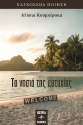 300895-Τα νησιά της ευτυχίας