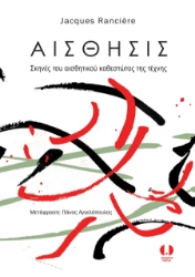 300898-Αίσθησις. Σκηνές του αισθητικού καθεστώτος της τέχνης