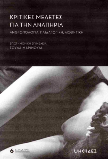 300899-Κριτικές μελέτες για την αναπηρία