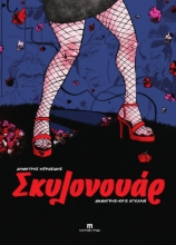 300900-Σκυλονουάρ