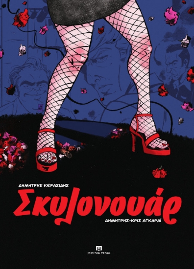 300900-Σκυλονουάρ