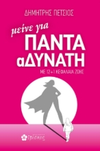 Εικόνα Μείνε Για Πάντα Αδύνατη .