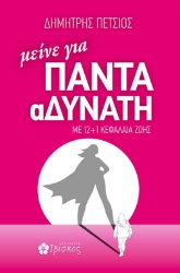 Εικόνα της Μείνε Για Πάντα Αδύνατη