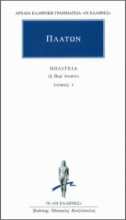 Πλάτων:Πολιτεία 5 - Ή περί δικαίου: Βιβλία Θ-Ι .