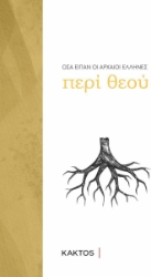 Οσα είπαν οι αρχαίοι Έλληνες περί Θεού