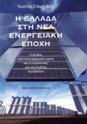 300903-Η Ελλάδα στη νέα ενεργειακή εποχή