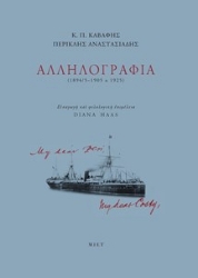 300904-Κ. Π. Καβάφης - Περικλής Αναστασιάδης: Αλληλογραφία (1894/5-1905 & 1925)