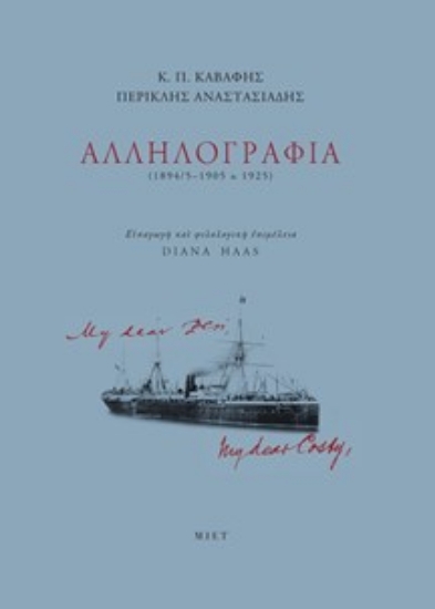 300904-Κ. Π. Καβάφης - Περικλής Αναστασιάδης: Αλληλογραφία (1894/5-1905 & 1925)