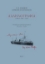 300904-Κ. Π. Καβάφης - Περικλής Αναστασιάδης: Αλληλογραφία (1894/5-1905 & 1925)