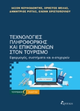 300906-Τεχνολογίες πληροφορικής και επικοινωνιών στον τουρισμό