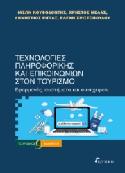 300906-Τεχνολογίες πληροφορικής και επικοινωνιών στον τουρισμό