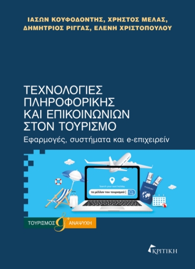 300906-Τεχνολογίες πληροφορικής και επικοινωνιών στον τουρισμό