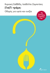 300907-(Για)Τι τρώμε;