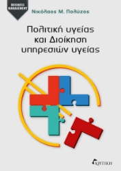 300908-Πολιτική υγείας και διοίκηση υπηρεσιών υγείας