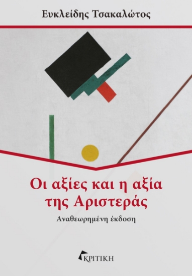 300909-Οι αξίες και η αξία της Αριστεράς