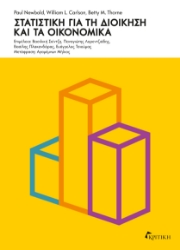 300910-Στατιστική για τη διοίκηση και τα οικονομικά