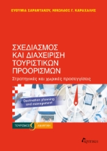 300912-Σχεδιασμός και διαχείριση τουριστικών προορισμών