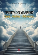 300913-Τρίπτυχον ύπαρξης