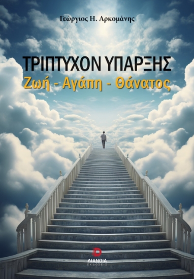 300913-Τρίπτυχον ύπαρξης