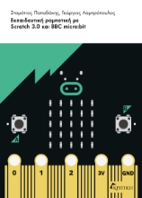 300914-Εκπαιδευτική ρομποτική με Scratch 3.0 και BBC micro:bit