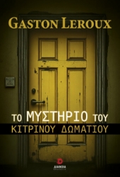 300918-Το μυστήριο του κίτρινου δωματίου