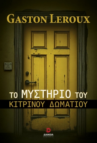 300918-Το μυστήριο του κίτρινου δωματίου