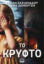 300921-Το κρυφτό