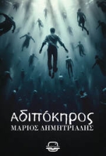 300922-Αδιπόκηρος